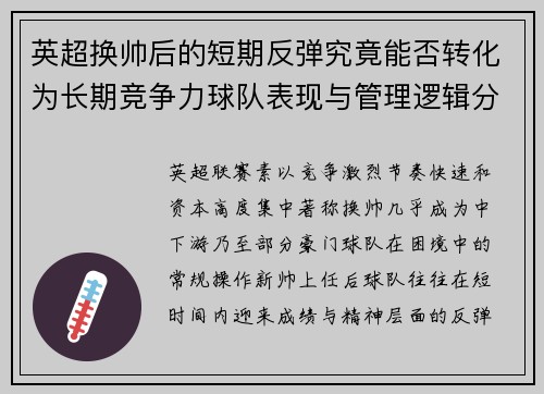 英超换帅后的短期反弹究竟能否转化为长期竞争力球队表现与管理逻辑分析