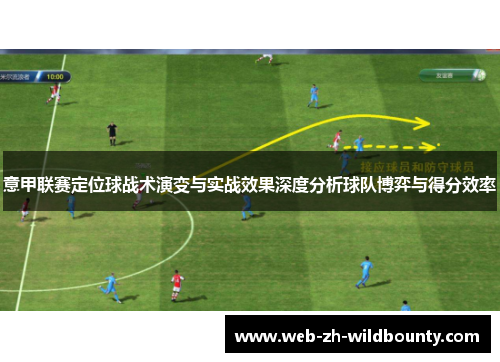 意甲联赛定位球战术演变与实战效果深度分析球队博弈与得分效率
