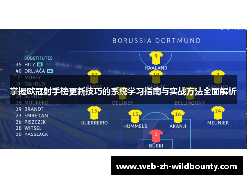 掌握欧冠射手榜更新技巧的系统学习指南与实战方法全面解析