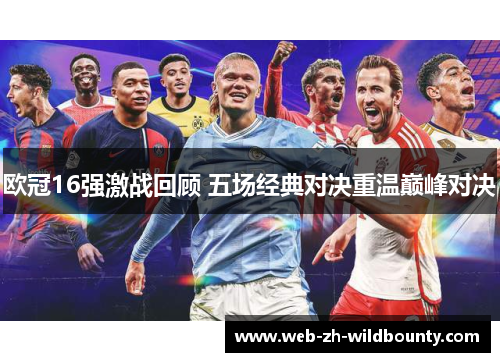 欧冠16强激战回顾 五场经典对决重温巅峰对决