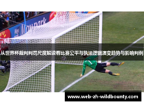 从世界杯裁判判罚尺度解读看比赛公平与执法逻辑演变趋势与影响判例