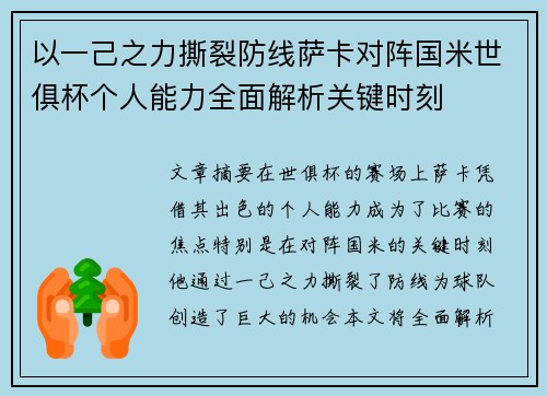 以一己之力撕裂防线萨卡对阵国米世俱杯个人能力全面解析关键时刻