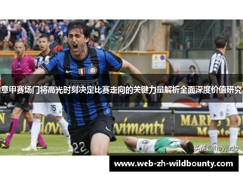 意甲赛场门将高光时刻决定比赛走向的关键力量解析全面深度价值研究 意甲赛场门将高光时刻决定比赛走向的关键力量解析全面深度价值研究