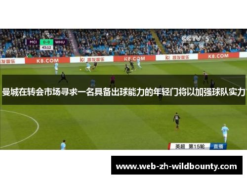 曼城在转会市场寻求一名具备出球能力的年轻门将以加强球队实力