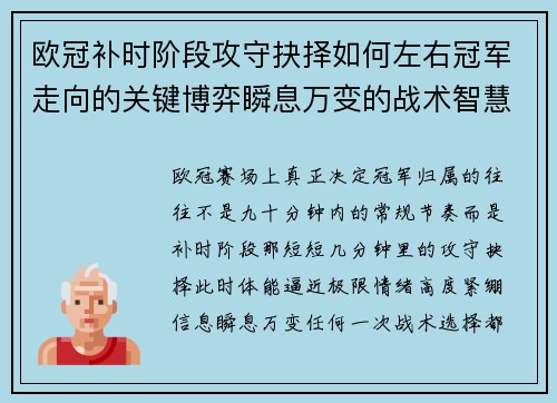 欧冠补时阶段攻守抉择如何左右冠军走向的关键博弈瞬息万变的战术智慧