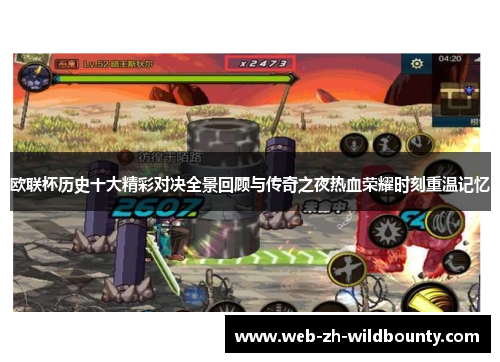 欧联杯历史十大精彩对决全景回顾与传奇之夜热血荣耀时刻重温记忆