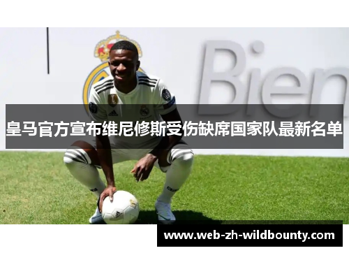 皇马官方宣布维尼修斯受伤缺席国家队最新名单