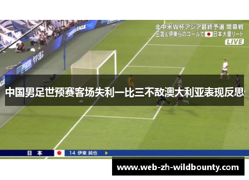 中国男足世预赛客场失利一比三不敌澳大利亚表现反思