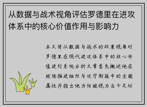 从数据与战术视角评估罗德里在进攻体系中的核心价值作用与影响力