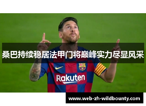 桑巴持续稳居法甲门将巅峰实力尽显风采