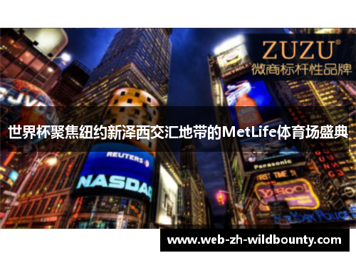 世界杯聚焦纽约新泽西交汇地带的MetLife体育场盛典