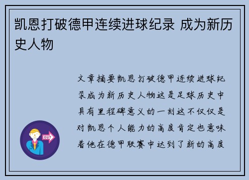 凯恩打破德甲连续进球纪录 成为新历史人物