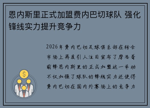 恩内斯里正式加盟费内巴切球队 强化锋线实力提升竞争力