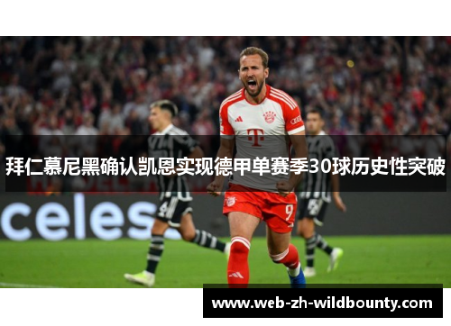 拜仁慕尼黑确认凯恩实现德甲单赛季30球历史性突破