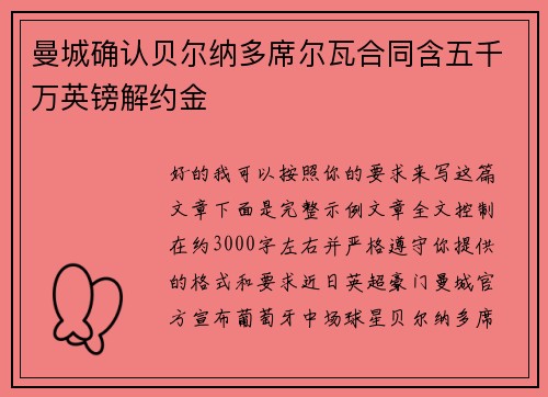 曼城确认贝尔纳多席尔瓦合同含五千万英镑解约金 曼城确认贝尔纳多席尔瓦合同含五千万英镑解约金