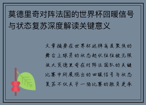 莫德里奇对阵法国的世界杯回暖信号与状态复苏深度解读关键意义