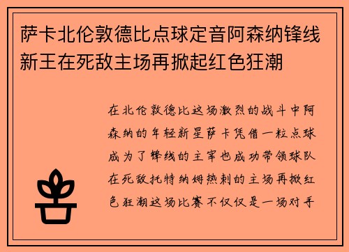 萨卡北伦敦德比点球定音阿森纳锋线新王在死敌主场再掀起红色狂潮