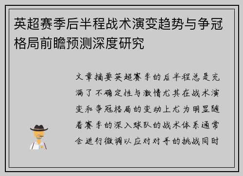 英超赛季后半程战术演变趋势与争冠格局前瞻预测深度研究 英超赛季后半程战术演变趋势与争冠格局前瞻预测深度研究
