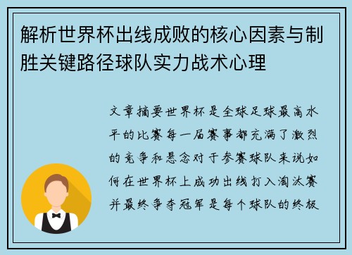 解析世界杯出线成败的核心因素与制胜关键路径球队实力战术心理