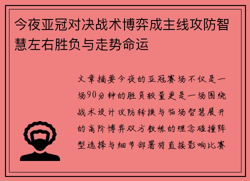 今夜亚冠对决战术博弈成主线攻防智慧左右胜负与走势命运 今夜亚冠对决战术博弈成主线攻防智慧左右胜负与走势命运