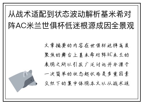 从战术适配到状态波动解析基米希对阵AC米兰世俱杯低迷根源成因全景观察