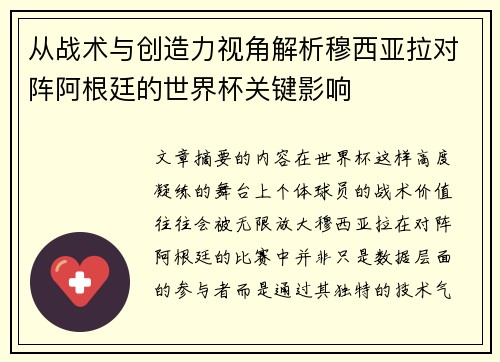 从战术与创造力视角解析穆西亚拉对阵阿根廷的世界杯关键影响 从战术与创造力视角解析穆西亚拉对阵阿根廷的世界杯关键影响