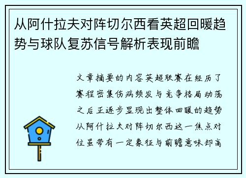 从阿什拉夫对阵切尔西看英超回暖趋势与球队复苏信号解析表现前瞻