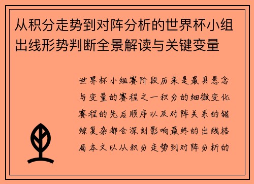 从积分走势到对阵分析的世界杯小组出线形势判断全景解读与关键变量
