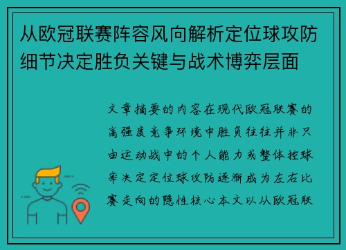 从欧冠联赛阵容风向解析定位球攻防细节决定胜负关键与战术博弈层面