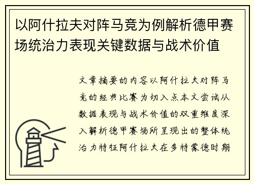 以阿什拉夫对阵马竞为例解析德甲赛场统治力表现关键数据与战术价值