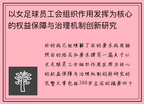 以女足球员工会组织作用发挥为核心的权益保障与治理机制创新研究 以女足球员工会组织作用发挥为核心的权益保障与治理机制创新研究