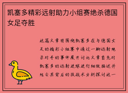 凯塞多精彩远射助力小组赛绝杀德国女足夺胜
