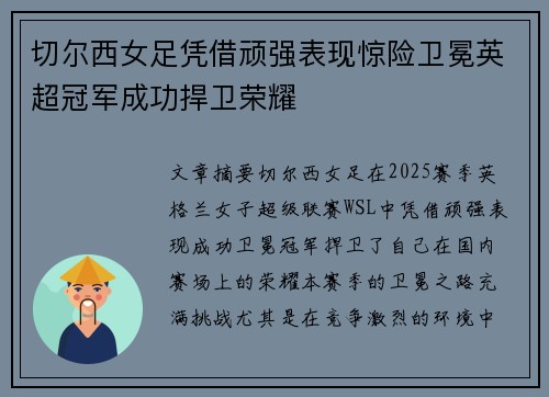 切尔西女足凭借顽强表现惊险卫冕英超冠军成功捍卫荣耀
