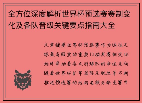 全方位深度解析世界杯预选赛赛制变化及各队晋级关键要点指南大全