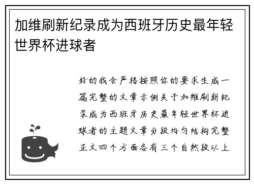 加维刷新纪录成为西班牙历史最年轻世界杯进球者