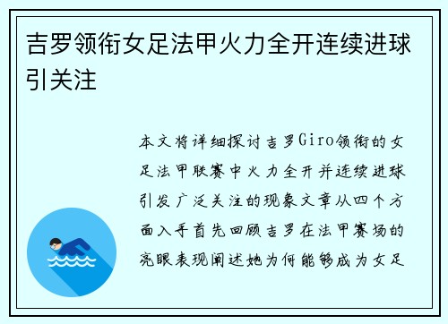 吉罗领衔女足法甲火力全开连续进球引关注