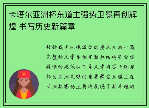 卡塔尔亚洲杯东道主强势卫冕再创辉煌 书写历史新篇章 卡塔尔亚洲杯东道主强势卫冕再创辉煌 书写历史新篇章