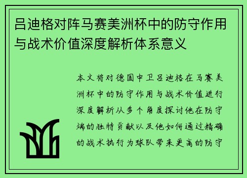 吕迪格对阵马赛美洲杯中的防守作用与战术价值深度解析体系意义
