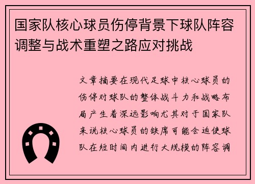 国家队核心球员伤停背景下球队阵容调整与战术重塑之路应对挑战