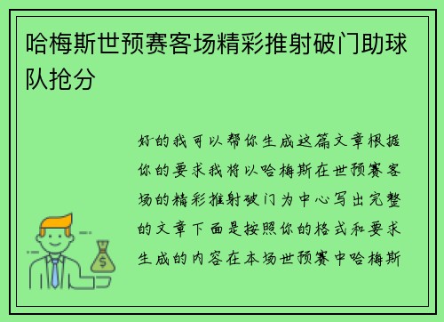 哈梅斯世预赛客场精彩推射破门助球队抢分