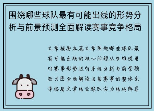 围绕哪些球队最有可能出线的形势分析与前景预测全面解读赛事竞争格局