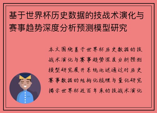 基于世界杯历史数据的技战术演化与赛事趋势深度分析预测模型研究