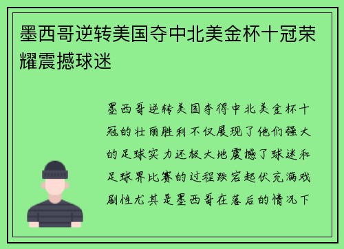 墨西哥逆转美国夺中北美金杯十冠荣耀震撼球迷 墨西哥逆转美国夺中北美金杯十冠荣耀震撼球迷