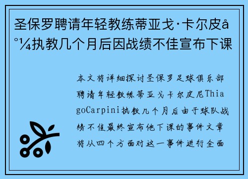 圣保罗聘请年轻教练蒂亚戈·卡尔皮尼执教几个月后因战绩不佳宣布下课