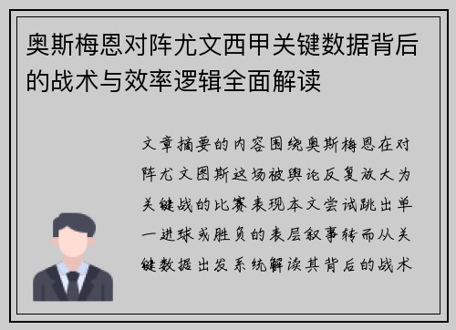 奥斯梅恩对阵尤文西甲关键数据背后的战术与效率逻辑全面解读