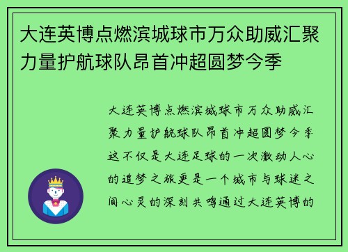 大连英博点燃滨城球市万众助威汇聚力量护航球队昂首冲超圆梦今季