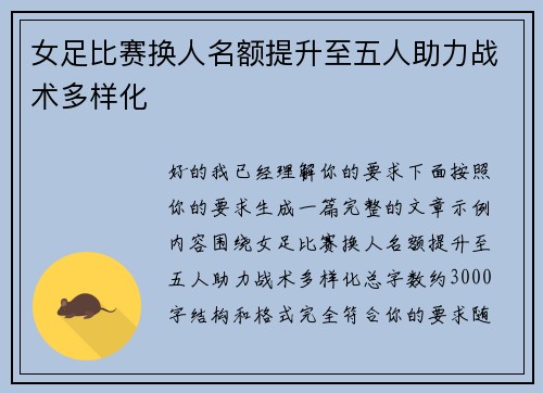 女足比赛换人名额提升至五人助力战术多样化