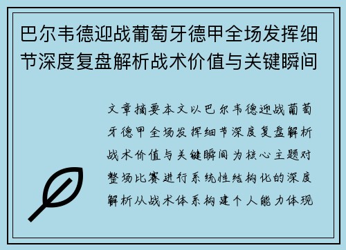巴尔韦德迎战葡萄牙德甲全场发挥细节深度复盘解析战术价值与关键瞬间 巴尔韦德迎战葡萄牙德甲全场发挥细节深度复盘解析战术价值与关键瞬间