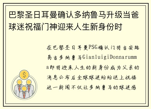 巴黎圣日耳曼确认多纳鲁马升级当爸球迷祝福门神迎来人生新身份时