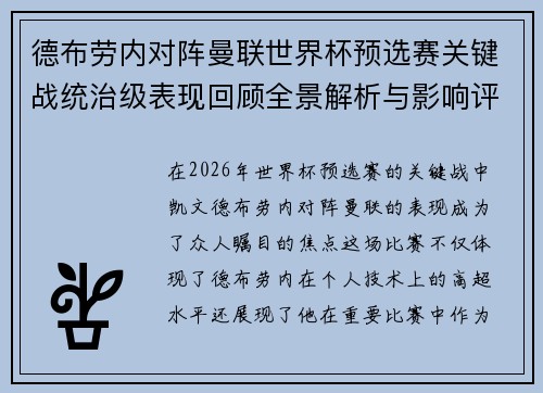德布劳内对阵曼联世界杯预选赛关键战统治级表现回顾全景解析与影响评估